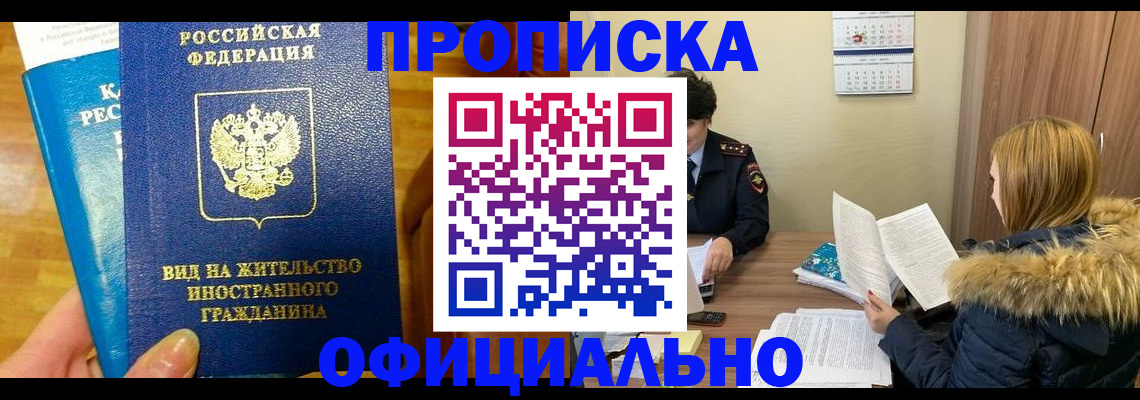 временная регистрация в квартире в Барабинске