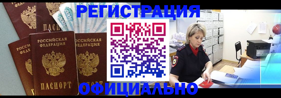 прописка для работы в Барабинске